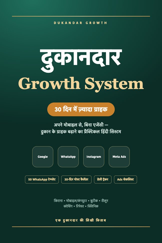 दुकानदार Growth System ebook cover
