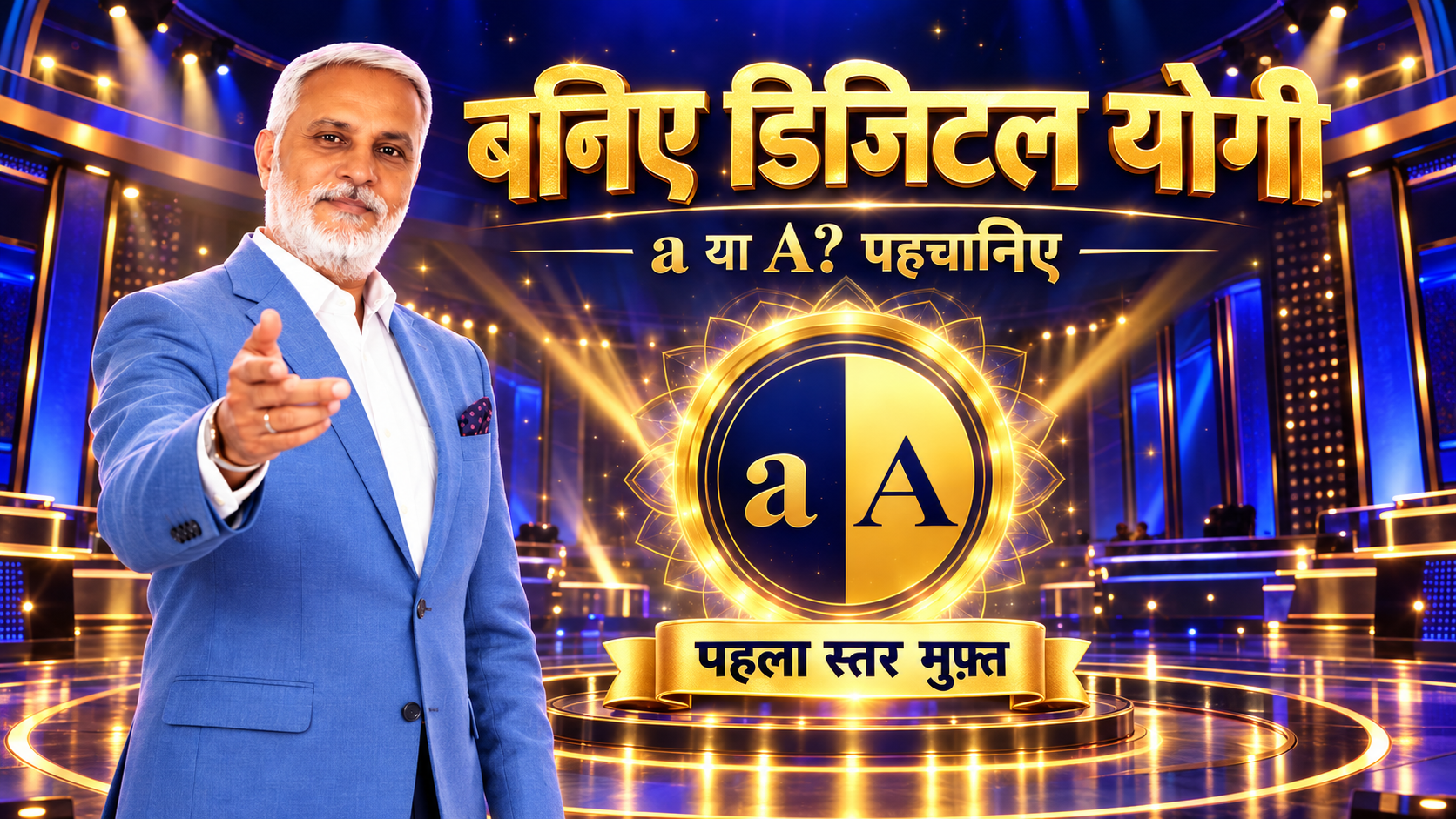 बनिए डिजिटल योगी: आपके होस्ट विमल जोशी
