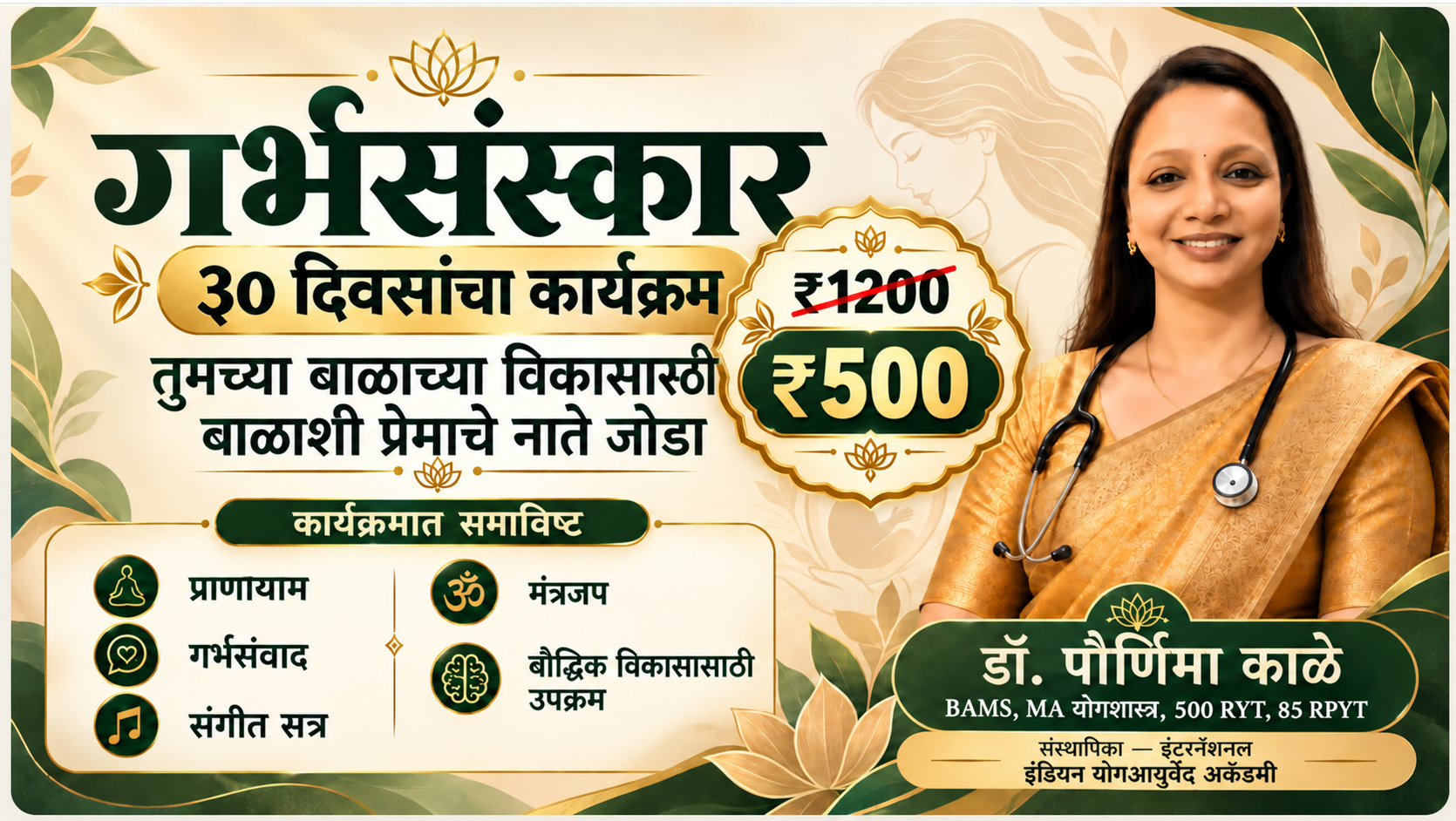 डॉ पोर्णिमा काळे यांचा गर्भसंस्कार 30 दिवसांचा कार्यक्रम